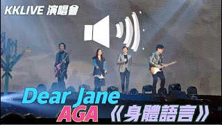 Dear Jane X AGA ·《身體語言》| 2021/08/28《KKLIVE PLUS | AGA X DEAR JANE：HERE & THERE》演唱會