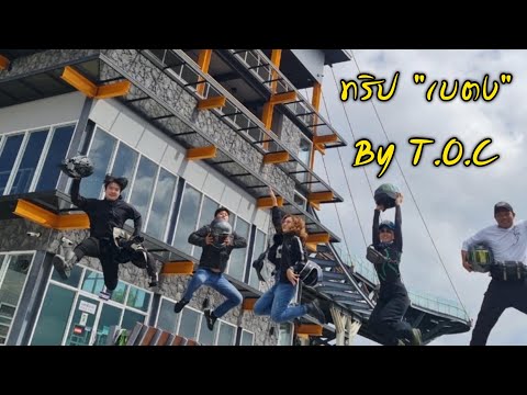 ทริป "เบตง" Ep3