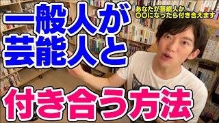 【DaiGo】一般人が芸能人と付き合える確実な方法とは【恋愛切り抜き】