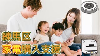 【練馬区】１・２歳の在宅子育て家庭への家電購入支援【練馬の力】