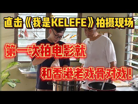 直击《我是KELEFE》拍摄现场第一次拍电影就和香港老戏骨对戏！短短一分钟的剧情，竟然拍了一整天