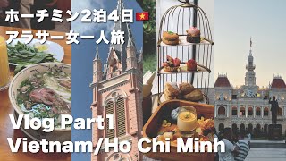 【VLOG/女一人旅】ベトナム/ホーチミン2泊4日一人旅🇻🇳 アフタヌーンティー/ショッピング/グルメ/前編【Vietnam/Ho Chi Minh】