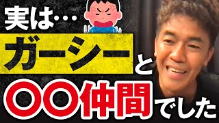 【武井壮】ガーシー（東谷義和）との意外な関係！？【ライブ】【切り抜き】