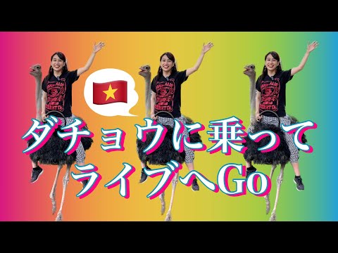 【ダチョウに乗ってライブへGo】三上ナミのベトナム乱歩vol.175