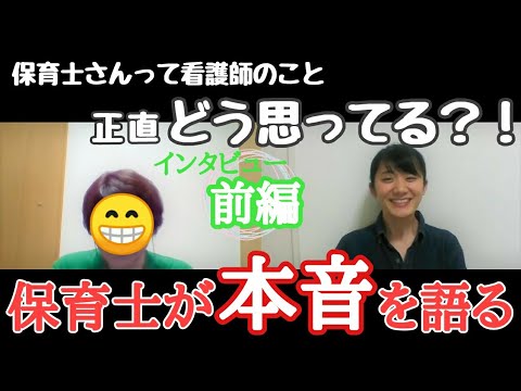 【保育士インタビュー】前編｜保育士にあれこれ看護師にどう思ってるのか聞きまくる！