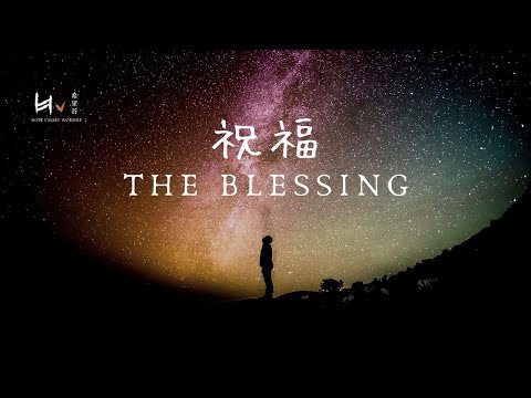 祝福 ｜The Blessing-Elevation Worship Cover