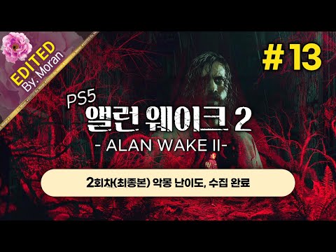 [풀영상] 앨런 웨이크 2 「2회차(최종본) 악몽 난이도, 스토리 & 설정 과몰입 플레이│새로운 디테일을 찾아, 또 다른 엔딩을 향해」 #13 (2024.12.14)