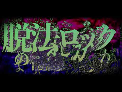 脱法ロック / Neru【自主制作】