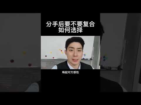 分手后要不要复合？如何选择。