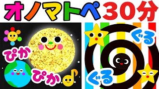 赤ちゃん喜ぶオノマトペ絵本【３０分まとめ２】　笑う泣き止む知育動画　0歳　1歳　2歳　3歳　４歳児さん向け　Make a baby stop crying　Baby Sensory