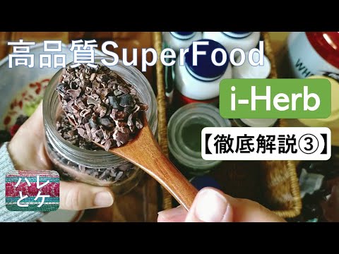 iHerb Purchased Items [Thorough Explanation ③]Recommended for aging prevention!Superfoods and sweets