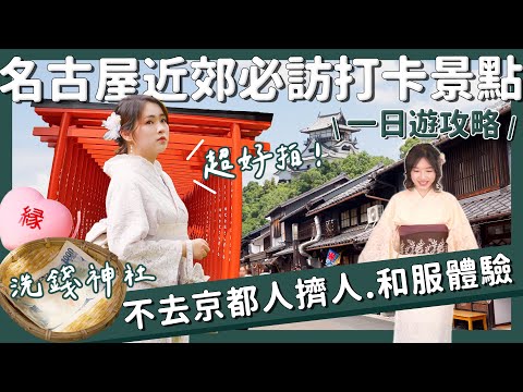 【醉日本】名古屋｜不是京都！名古屋近郊打卡行程攻略 城下町和服體驗｜犬山城 洗錢神社 岐阜城