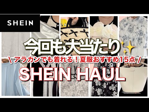 【SHEIN】アラカンてやんママがおすすめするSHEIN購入品着用レビュー！！