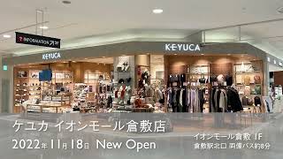 【新店オープン！】KEYUCA イオンモール倉敷店 2022.11.18 NEW OPEN！