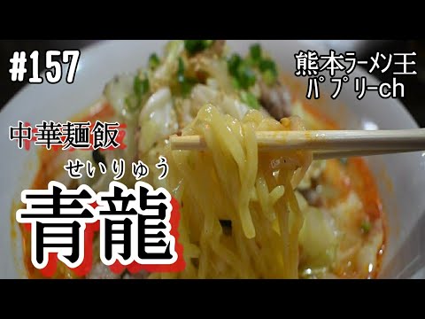 【熊本ラーメン】「中華麺飯　青龍」熊本市中央区本荘。味とボリューム満点、しかもリーズナブルなお店！