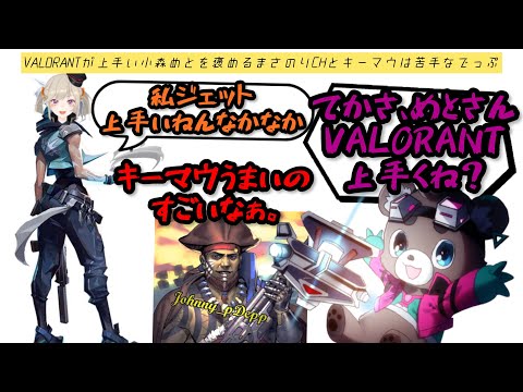 【天月カスタム】VALORANTが上手い小森めとを褒めるまさのりCHとキーマウは赤ちゃんなでっぷ