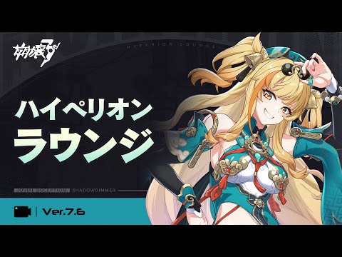 崩壊3rd公式 Ver.7.6 ハイペリオンラウンジ