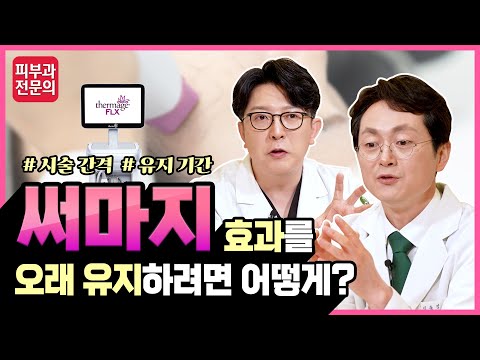 써마지 효과를 오래 유지하려면 어떻게? I 써마지 FLX 이것만은 꼭 기억하세요!