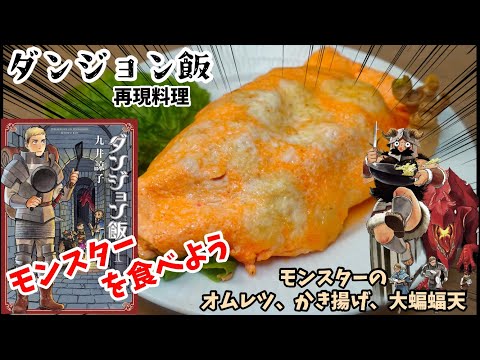 【漫画飯再現料理】ダンジョン飯　マンドレイクとバジリスクのオムレツとマンドレイクのかき揚げと大蝙蝠天　ゆるキチチャンネル特別コラボ動画　アニメ飯再現レシピ