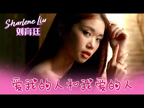 刘育廷SHARLENE LIU I 爱我的人和我爱的人 I 官方MV全球大首播 (Official Video)