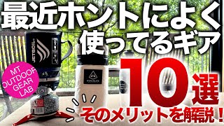 【登山】【キャンプギア 】テント泊登山でホントによく使うアイテム10選　それぞれのメリットと活用法を共有していきます