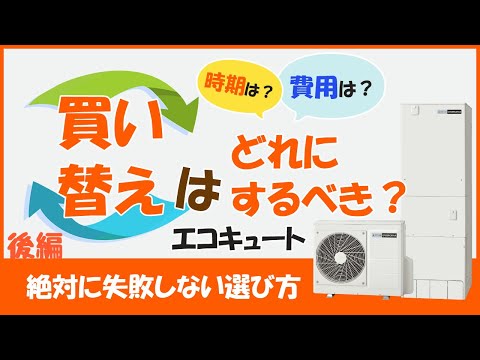 知らなきゃ損する！？エコキュートの買い替えポイント完全版！(後編)