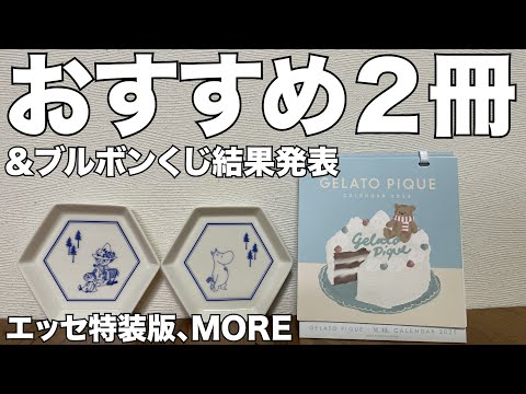 【雑誌付録】MORE (モア) Winter 2024　ESSE (エッセ) 2025年 1月号 特装版　開封レビュー