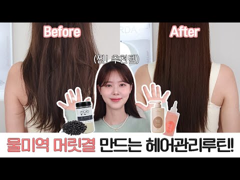 홈케어에 진심💛 현직 뷰티모델의 물미역 머릿결 만드는 헤어 관리 루틴💆🏻‍♀️