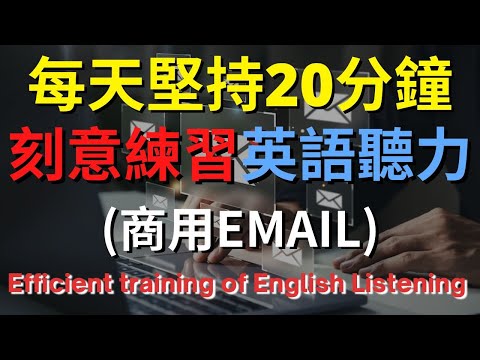 英語聽力訓練 (商用Email) 【美式+英式】 英語學習   #英語發音 #英語  #英語聽力 #英式英文 #英文 #學英文  #英文聽力 #英語聽力中級  #刻意練習