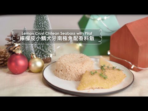 【city’super x Tarzan泰山星級廚房】檸檬皮小鱗犬牙南極魚香料飯Lemon Crust Chilean Seabass with Pilaf