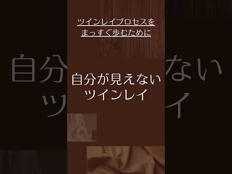 【ツインレイ】自分はほとんど見えません、でも見えない中でも成長しないと前進しないプロセス…😰 #ツインレイ #ツインレイサイレント #音信不通 #ツインレイ統合 #ツインレイの覚醒