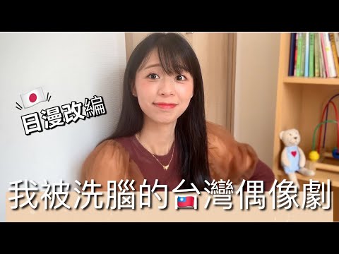 我不信你們沒看過！日本漫畫改編台灣偶像劇😂暴露年紀⋯那些年我們一起追過的劇⋯懷念青春❤️