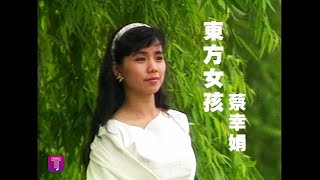 蔡幸娟 Delphine Tsai - 東方女孩 (official官方完整版MV)