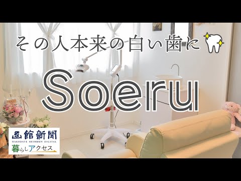 【函館　オープン】「セルフホワイトニング専門店Ｓｏｅｒｕ（ソエル）」その人本来の白い歯に導く