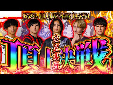 【荒野行動】KWL11月度 本戦 DAY4【五皇揃い踏み‼️2ヶ月連続超大混戦‼️Avesの4連覇はいかに...】実況:Bocky 解説:きゃん