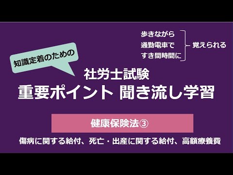 知識定着のための社労士聞き流し学習（健康保険法③）