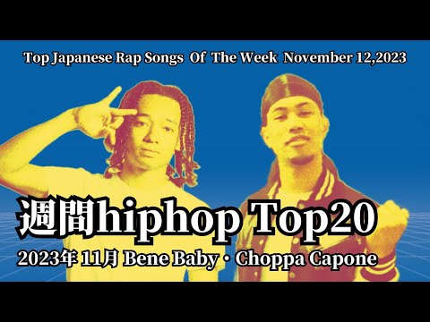 【日本語ラップ】週間hiphopランキング(11.5〜11.12) 2023年(最新)