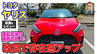 トヨタ ヤリス 【試乗&レビュー】マイナーチェンジで存在感アップ!! 運転支援の機能性も進化して安全性も向上!! E-CarLife with 五味やすたか