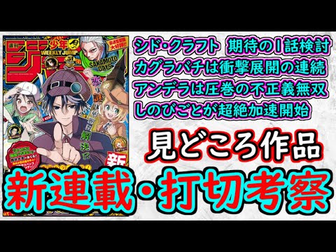 【wj51】シド・クラフトの最終推理の１話を検討！カグラバチはこれからどうなる？アンデラは衝撃の不正義無双！少年ジャンプ厳選作品感想＆打ち切り予想【ゆっくり解説】