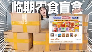 3块钱一斤的零食盲盒！血赚700元！| Blind Box