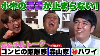 【突然小木がやって来た！】小木の毒&チルトーク止まらない！コンビの距離感・森山家の話・㊙️ハワイ