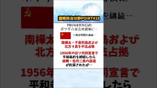 【国際政治分野POINT㉘】日本の領土問題 #Shorts