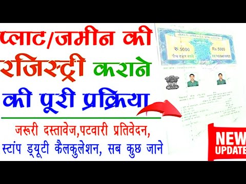 प्लाट की रजिस्ट्री कैसे करवाए 2025 | घर व खेत की रजिस्ट्री कैसे बनवाए | Plot & Land Registry Online