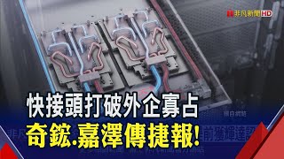 奇鋐.嘉澤攻液冷再下一城 傳"快接頭"提前獲得輝達認證 奇鋐有望搭GB200水冷板共同出貨 成台灣首家出貨快接頭廠商｜非凡財經新聞｜20241203