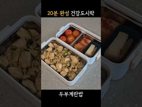 20분만에 완성하는 건강도시락! 두부계란밥! 간단하고 좋아요 :) #직장인도시락 #도시락 #도시락메뉴 #건강레시피 #도시락메뉴추천