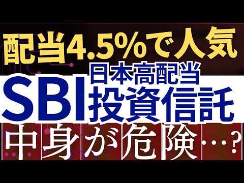 【配当4.5％の裏側】SBI証券の日本高配当株投資信託、中身が危険って本当…？