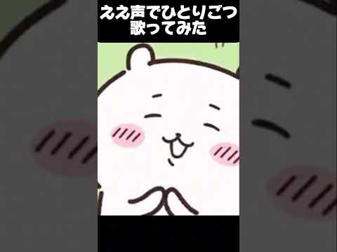 ええ声でひとりごつ歌ってみた#short#youtubeshorts #歌ってみた #ひとりごつ#ちいかわ#ええ声