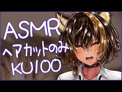 ⚡ASMR/KU100/ハサミでカット✂️（Cut with scissors)【猫小夜くろえ/Vtuber】