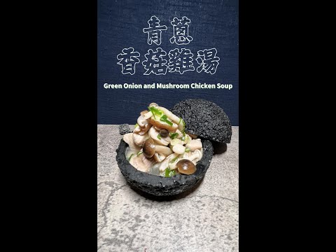 青蔥香菇雞湯完整版 Green Onion and Mushroom Chicken Soup