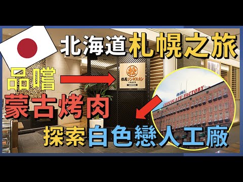 Savour Authentic Genghis Khan & Admire at Shiroi Koibito Factory!"【Northeast Travel EP14】